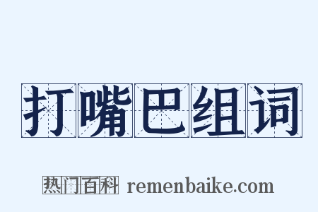 打嘴巴组词是什么意思的图片